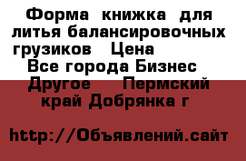 Форма “книжка“ для литья балансировочных грузиков › Цена ­ 16 000 - Все города Бизнес » Другое   . Пермский край,Добрянка г.